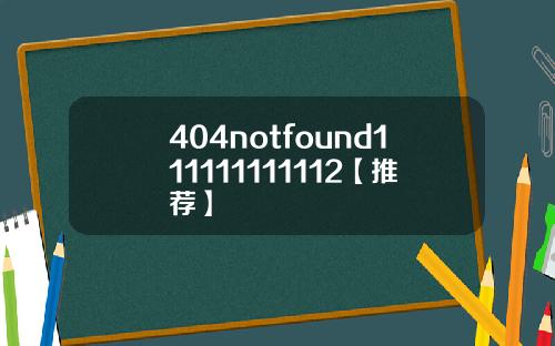 404notfound111111111112【推荐】