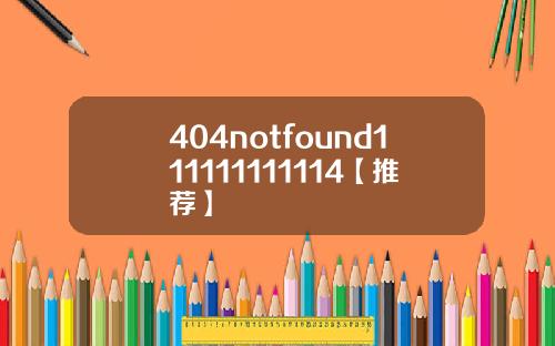 404notfound111111111114【推荐】