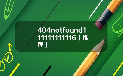 404notfound111111111116【推荐】