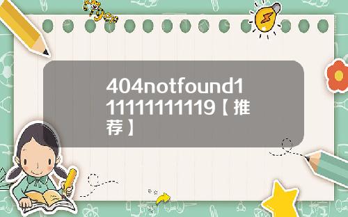 404notfound111111111119【推荐】