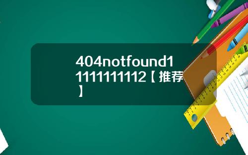 404notfound11111111112【推荐】