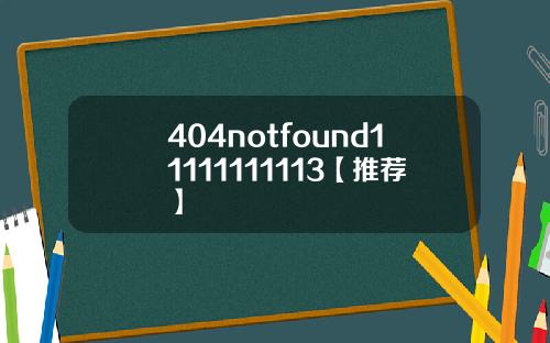 404notfound11111111113【推荐】