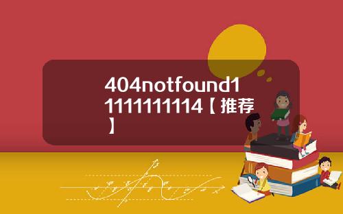 404notfound11111111114【推荐】