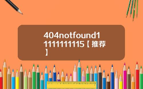 404notfound11111111115【推荐】