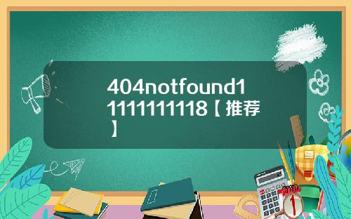 404notfound11111111118【推荐】