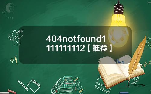 404notfound1111111112【推荐】