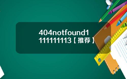 404notfound1111111113【推荐】