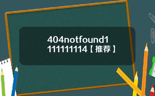 404notfound1111111114【推荐】
