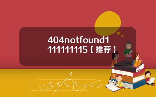 404notfound1111111115【推荐】