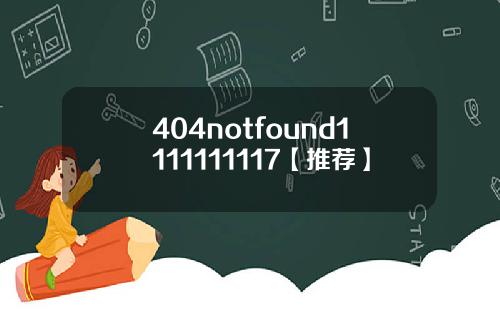 404notfound1111111117【推荐】