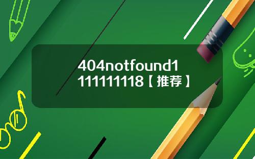 404notfound1111111118【推荐】