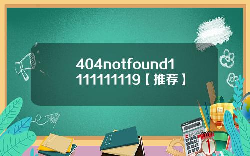 404notfound1111111119【推荐】