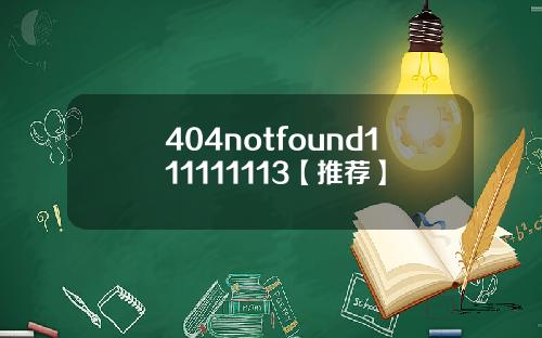 404notfound111111113【推荐】