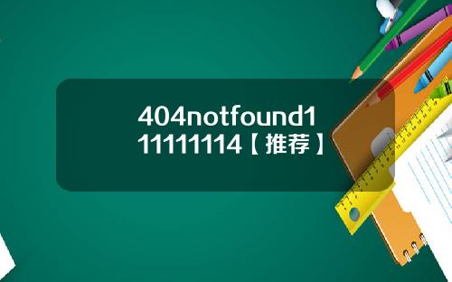 404notfound111111114【推荐】