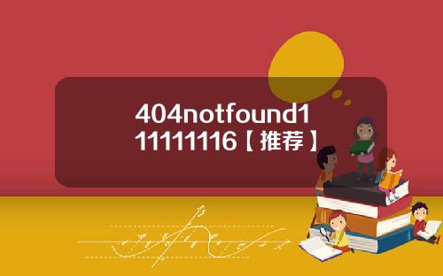404notfound111111116【推荐】