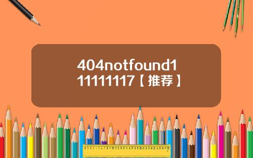 404notfound111111117【推荐】
