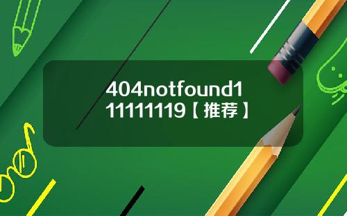 404notfound111111119【推荐】