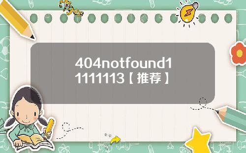 404notfound11111113【推荐】