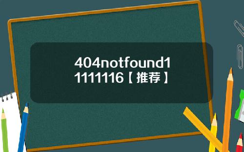 404notfound11111116【推荐】