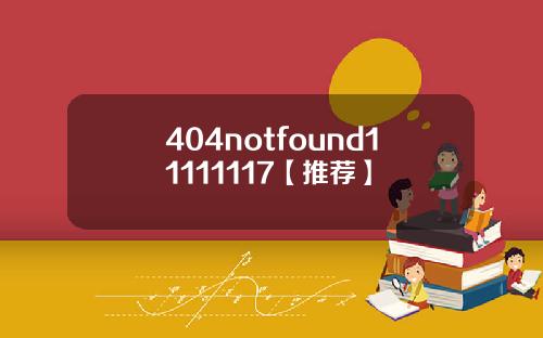 404notfound11111117【推荐】
