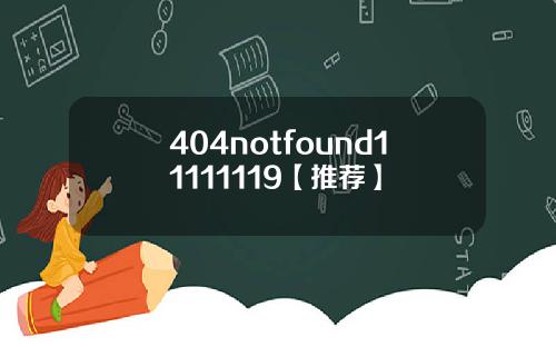 404notfound11111119【推荐】