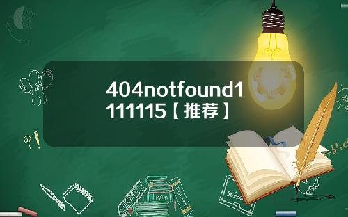 404notfound1111115【推荐】