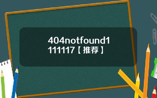 404notfound1111117【推荐】