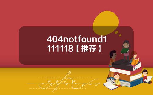 404notfound1111118【推荐】