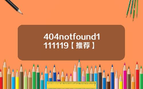 404notfound1111119【推荐】