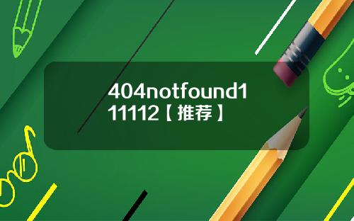 404notfound111112【推荐】