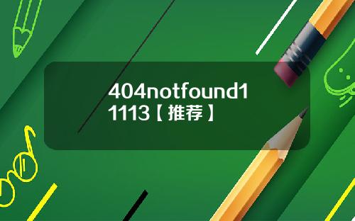 404notfound11113【推荐】