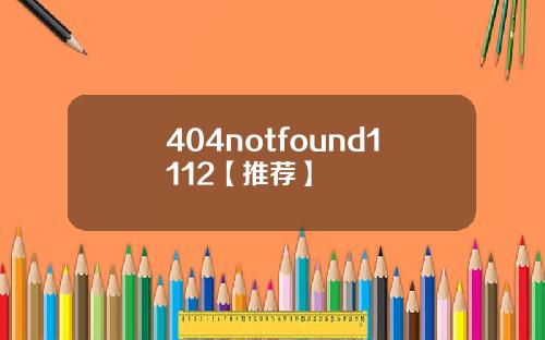 404notfound1112【推荐】
