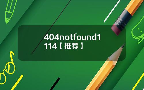 404notfound1114【推荐】