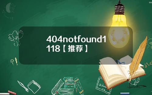404notfound1118【推荐】