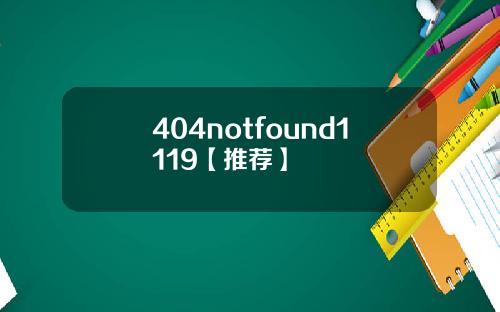 404notfound1119【推荐】