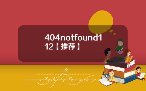 404notfound112【推荐】