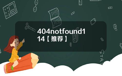 404notfound114【推荐】