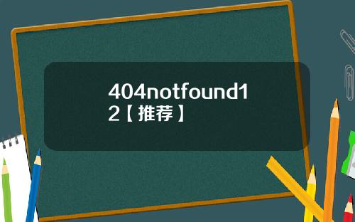 404notfound12【推荐】