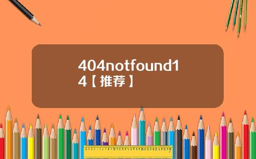404notfound14【推荐】