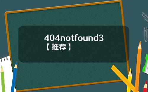 404notfound3【推荐】