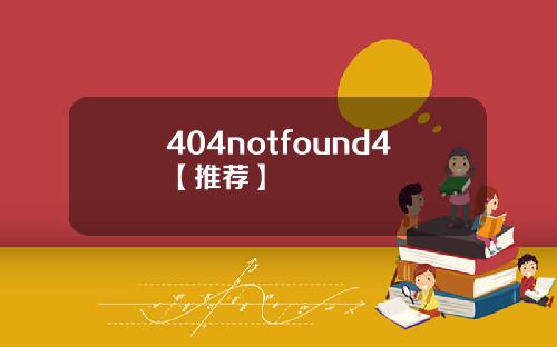 404notfound4【推荐】