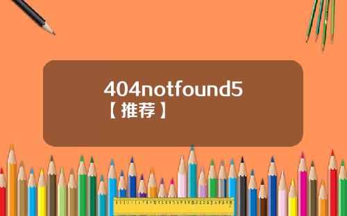 404notfound5【推荐】