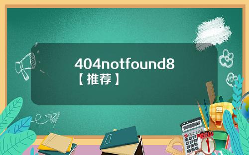 404notfound8【推荐】