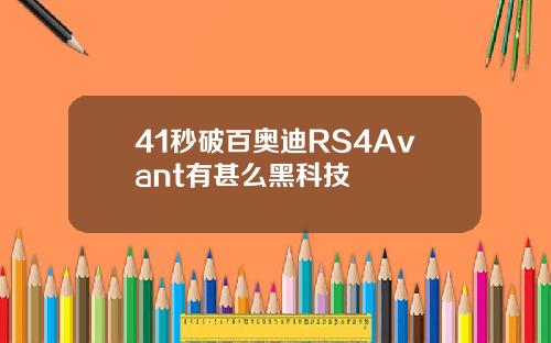 41秒破百奥迪RS4Avant有甚么黑科技