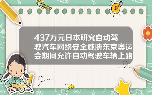 437万元日本研究自动驾驶汽车网络安全威胁东京奥运会期间允许自动驾驶车辆上路
