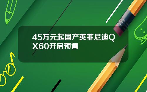 45万元起国产英菲尼迪QX60开启预售