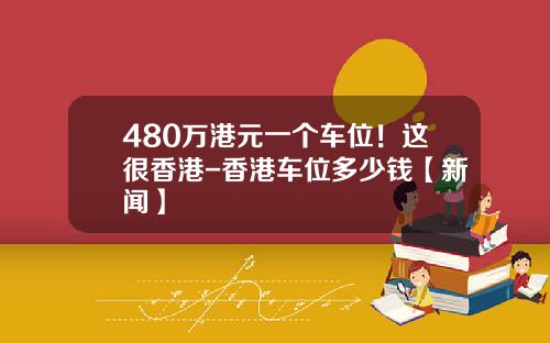 480万港元一个车位！这很香港-香港车位多少钱【新闻】