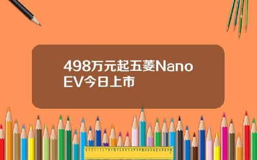 498万元起五菱NanoEV今日上市