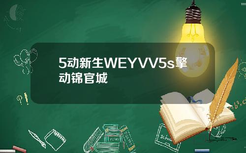 5动新生WEYVV5s擎动锦官城