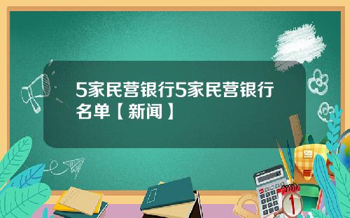 5家民营银行5家民营银行名单【新闻】